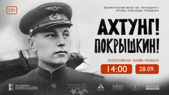  Покрышкин 12.00.png